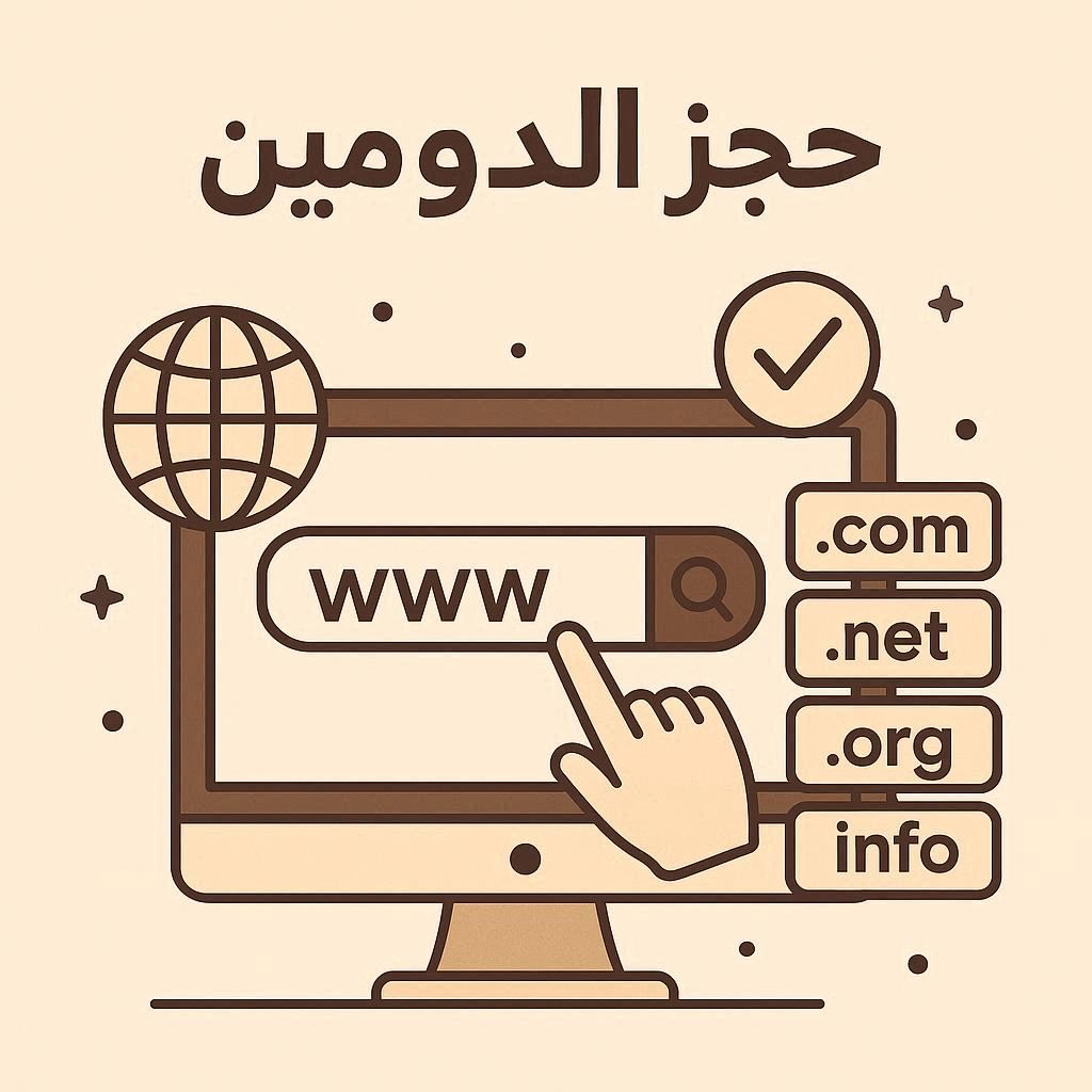 حجز الدومين وبناء الهوية الرقمية خطوات حجز الدومين في السوق السعودي أهمية حجز الدومين للعلامة التجارية اختيار نطاق سعودي عند حجز الدومين حجز الدومين وإنشاء حضور رقمي احترافي