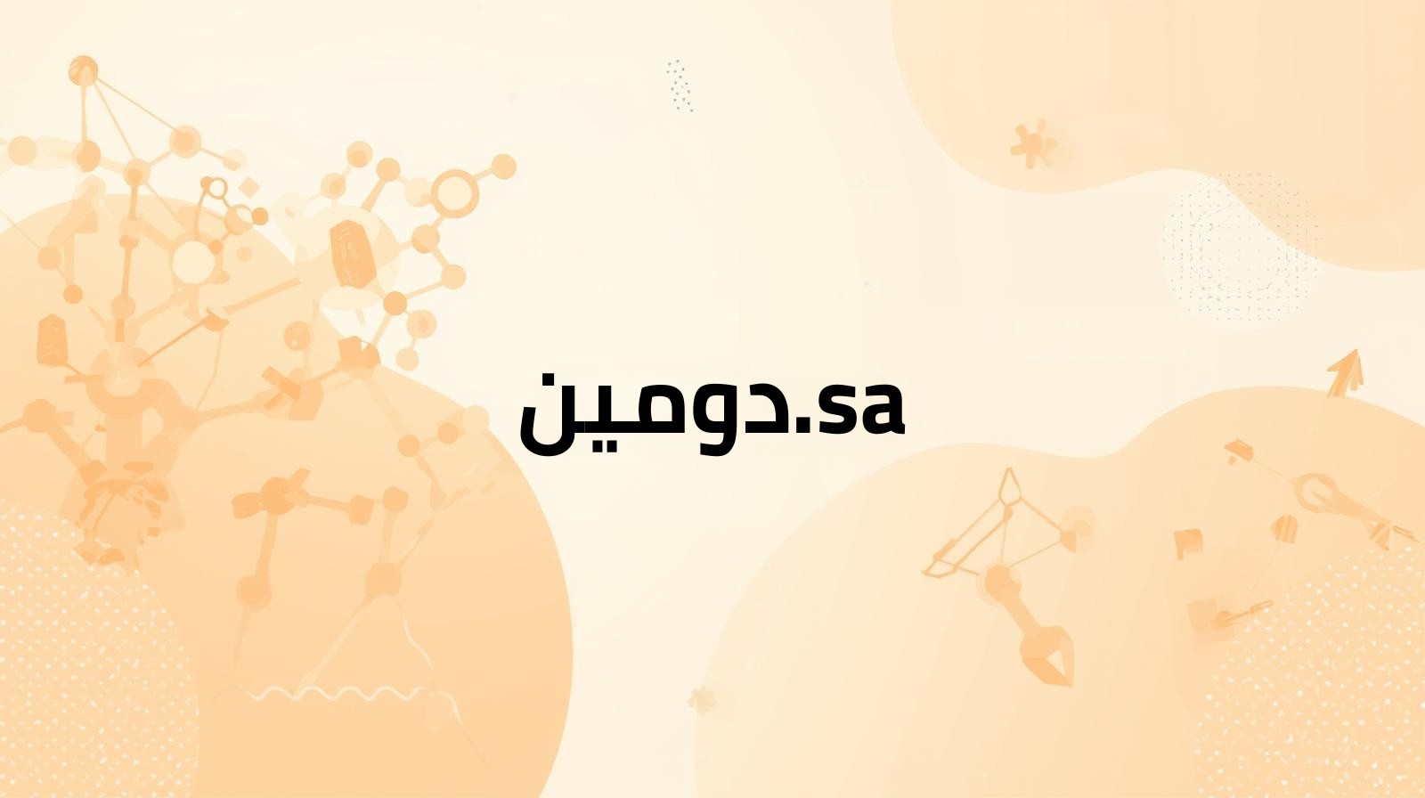 دومين sa وبناء الهوية الرقمية الوطنية أهمية دومين sa للشركات في السعودية امتدادات دومين sa المعتمدة تسجيل دومين sa عبر وكيل معتمد دومين sa وتحسين محركات البحث المحلية
