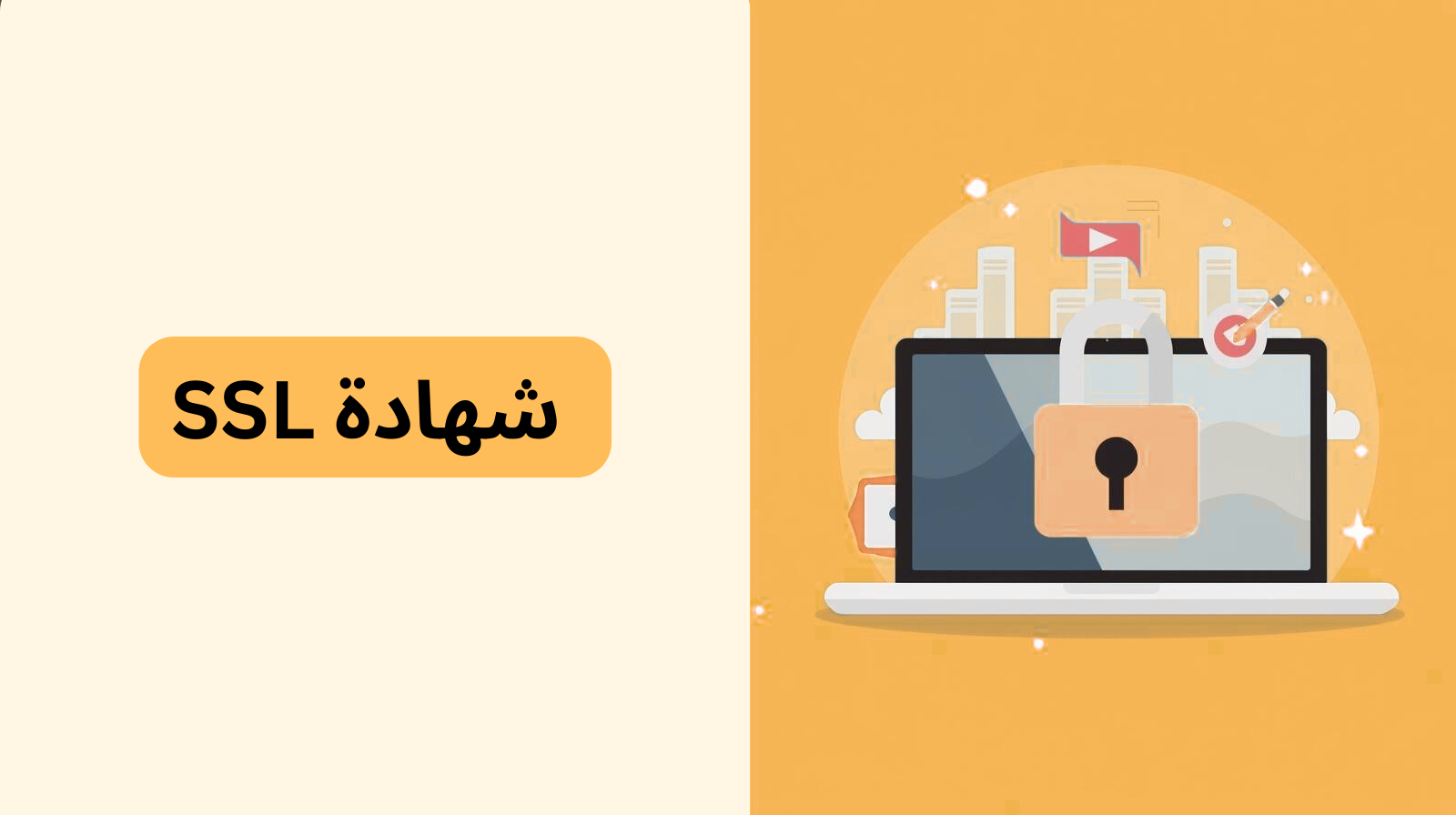 شهادة ssl لحماية المواقع الإلكترونية

أهمية شهادة ssl في تأمين البيانات

شهادة ssl وتعزيز ثقة المستخدمين

أنواع شهادة ssl ومستويات التحقق

شهادة ssl وتحسين محركات البحث SEO