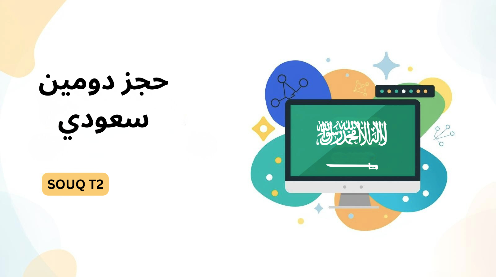 حجز دومين سعودي لبناء هوية رقمية موثوقة في المملكة العربية السعودية